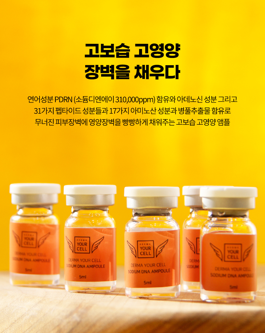 http://www.dermayourcell.com/bs/userimg/fileu/1656559394_더마유어셀소듐디엔에이앰플12.jpg