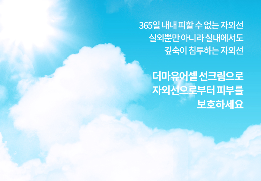 http://www.dermayourcell.com/bs/userimg/fileu/1656560198_선크림02.jpg