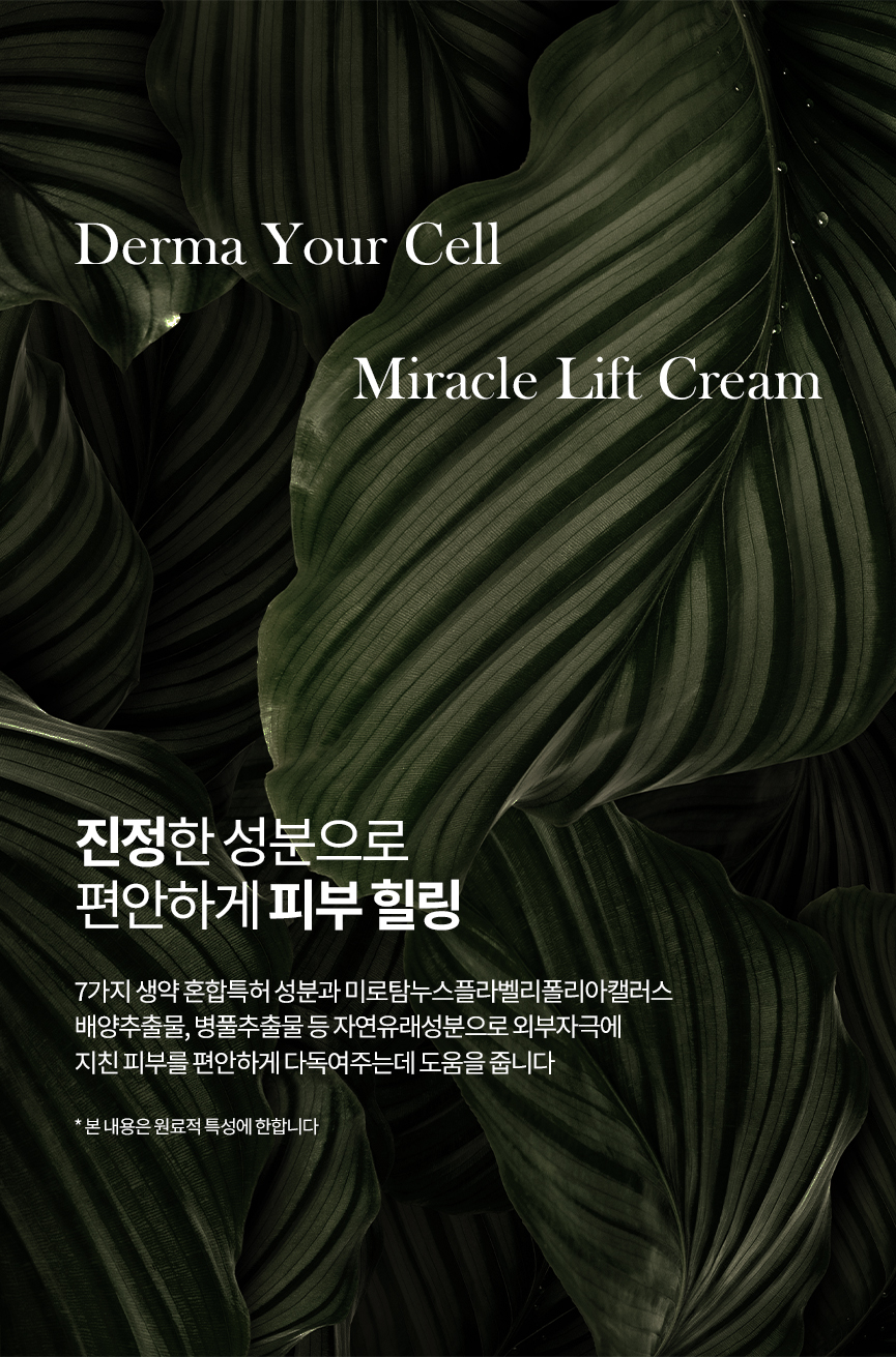 http://www.dermayourcell.com/bs/userimg/fileu/1676953853_미라클리프트크림12.jpg