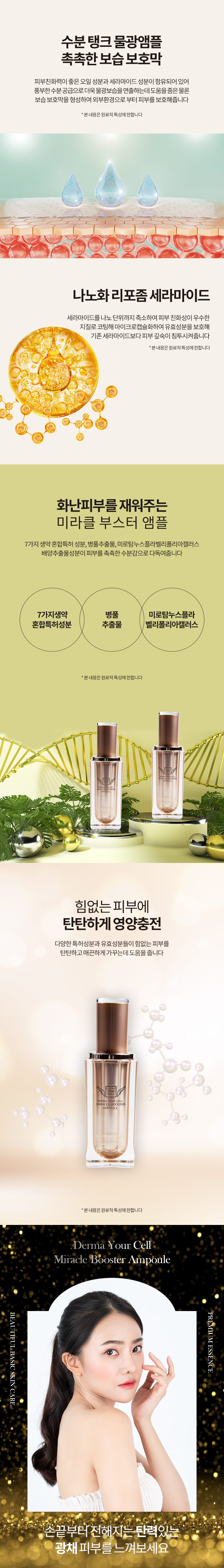 http://www.dermayourcell.com/bs/userimg/fileu/1758265348_미라클부스터앰플04.jpg