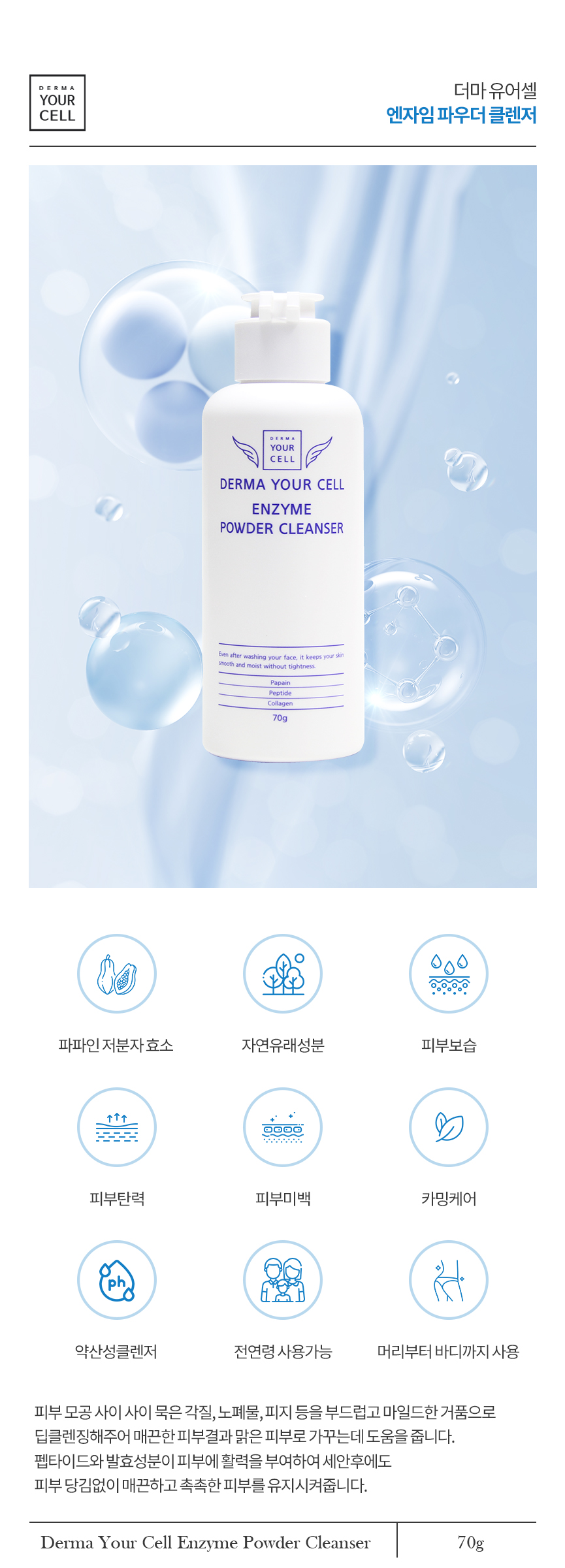 http://www.dermayourcell.com/bs/userimg/fileu/1758268720_엔자임파우더클렌저01.jpg